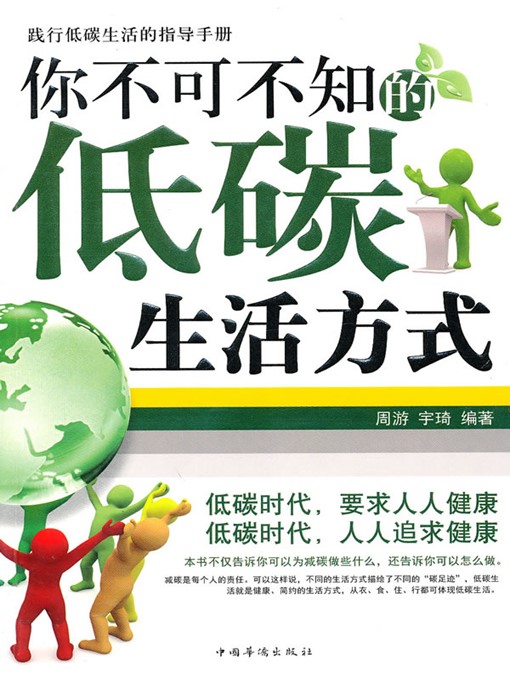 Cover image for 你不可不知的低碳生活方式（Low-carbon Lifestyle That You Should Know）